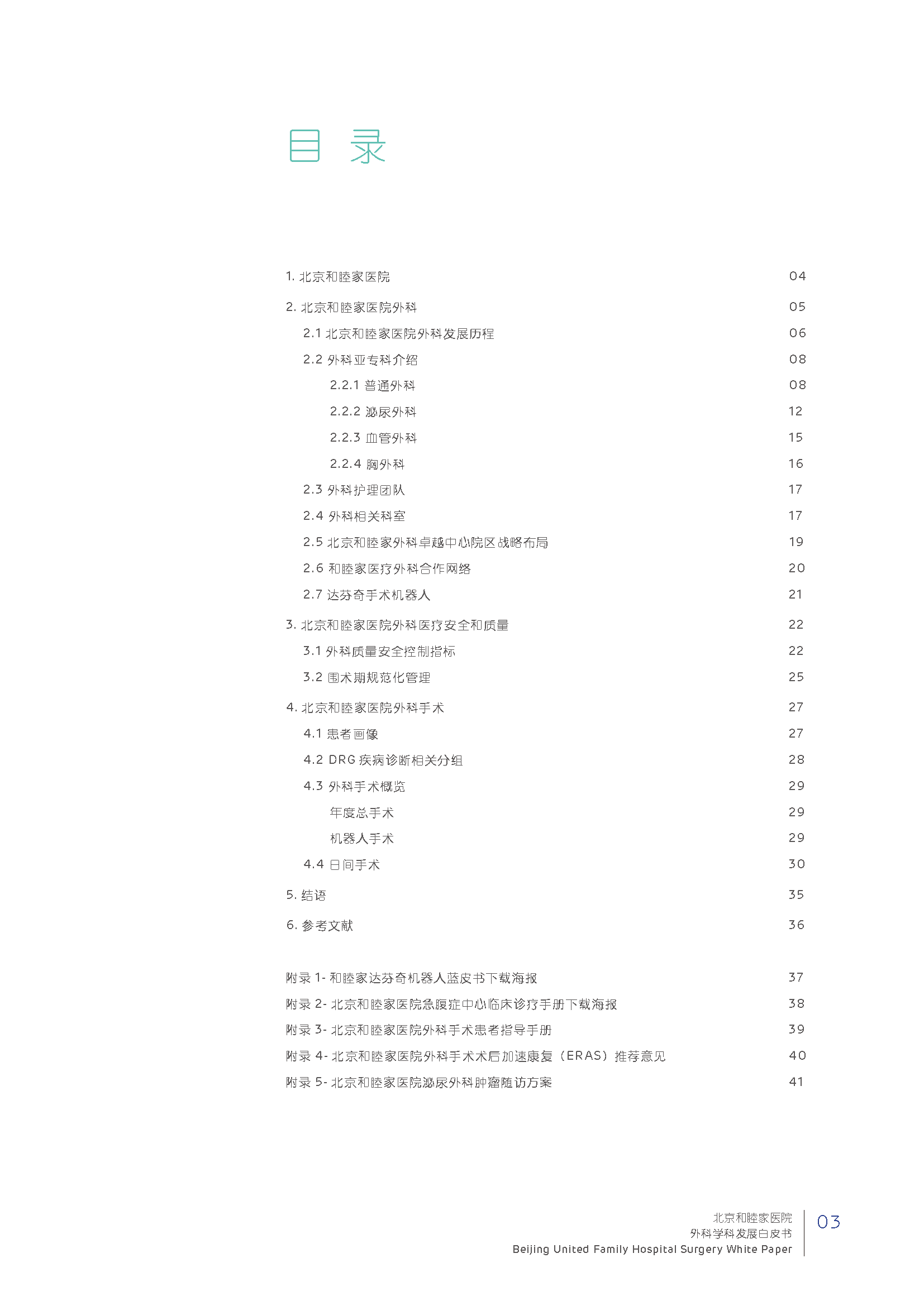 surgery-white-paper%e6%89%93%e5%8d%b0%e6%96%87%e4%bb%b6_%e9%a1%b5%e9%9d%a2_05